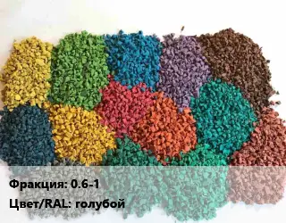 Резиновая крошка 0.6-1 Цвет:голубой